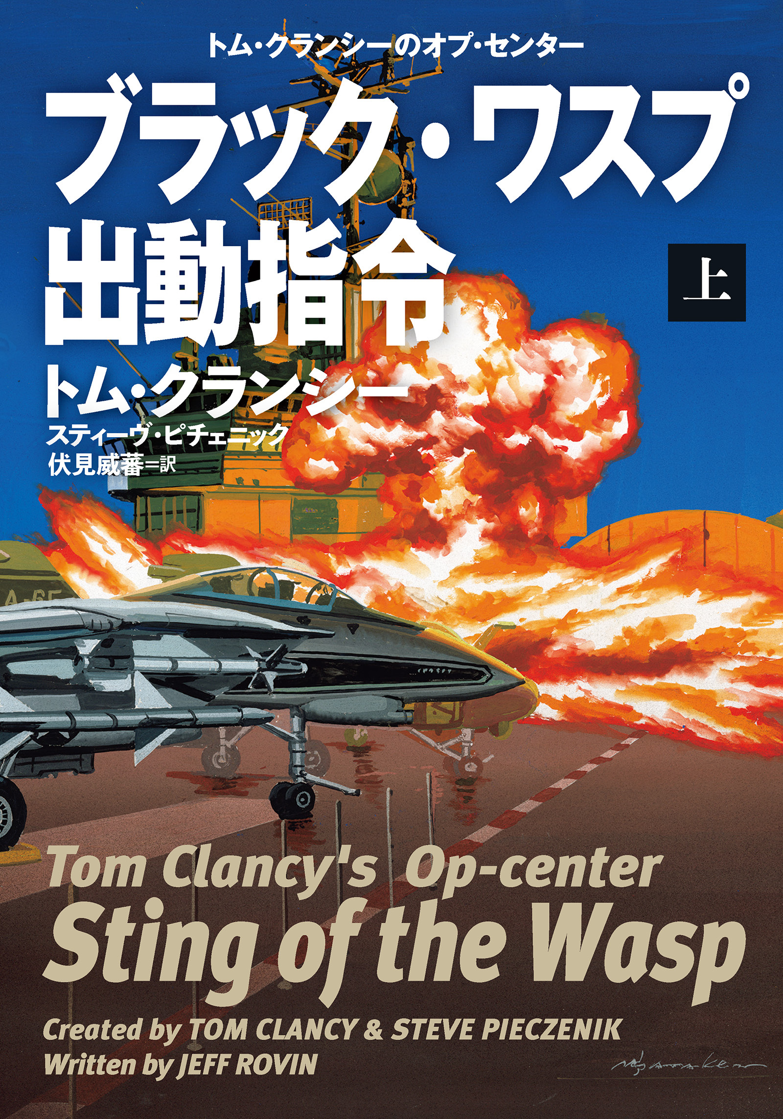 ブラック・ワスプ出動指令（上）