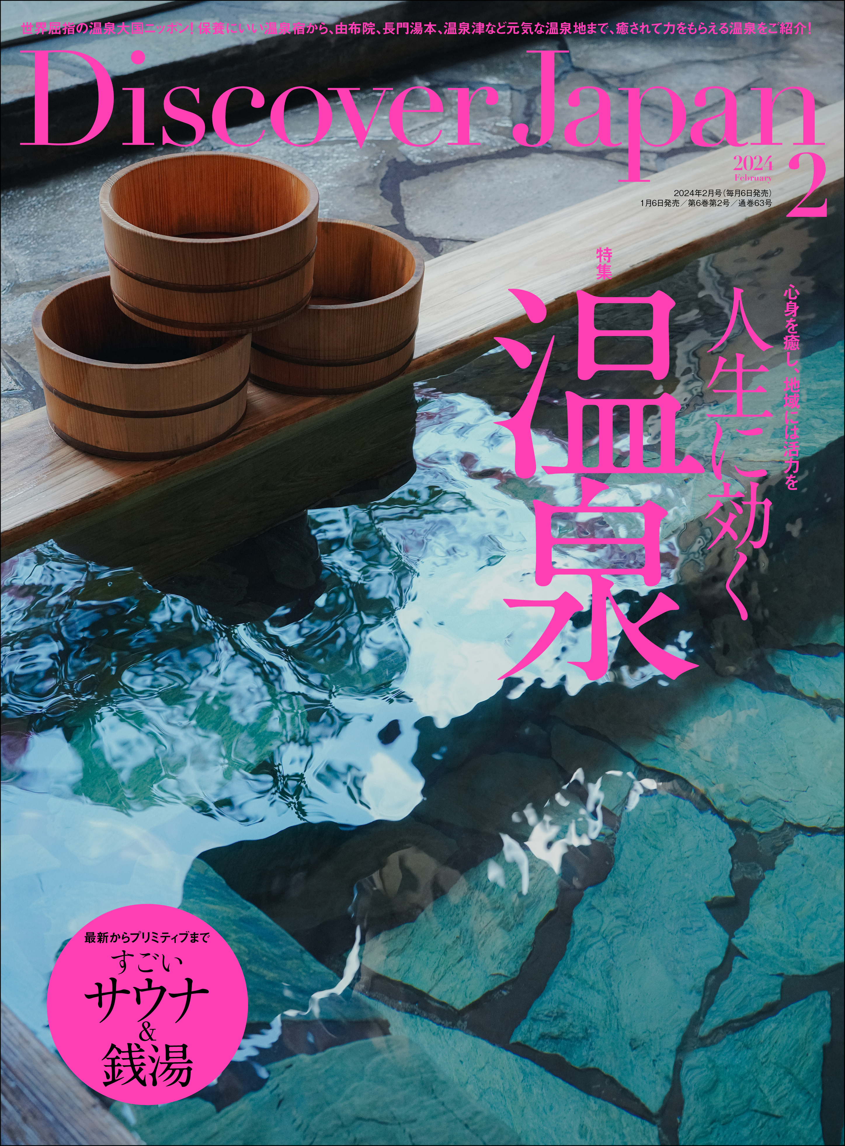 Discover Japan2024年2月号「人生に効く温泉」