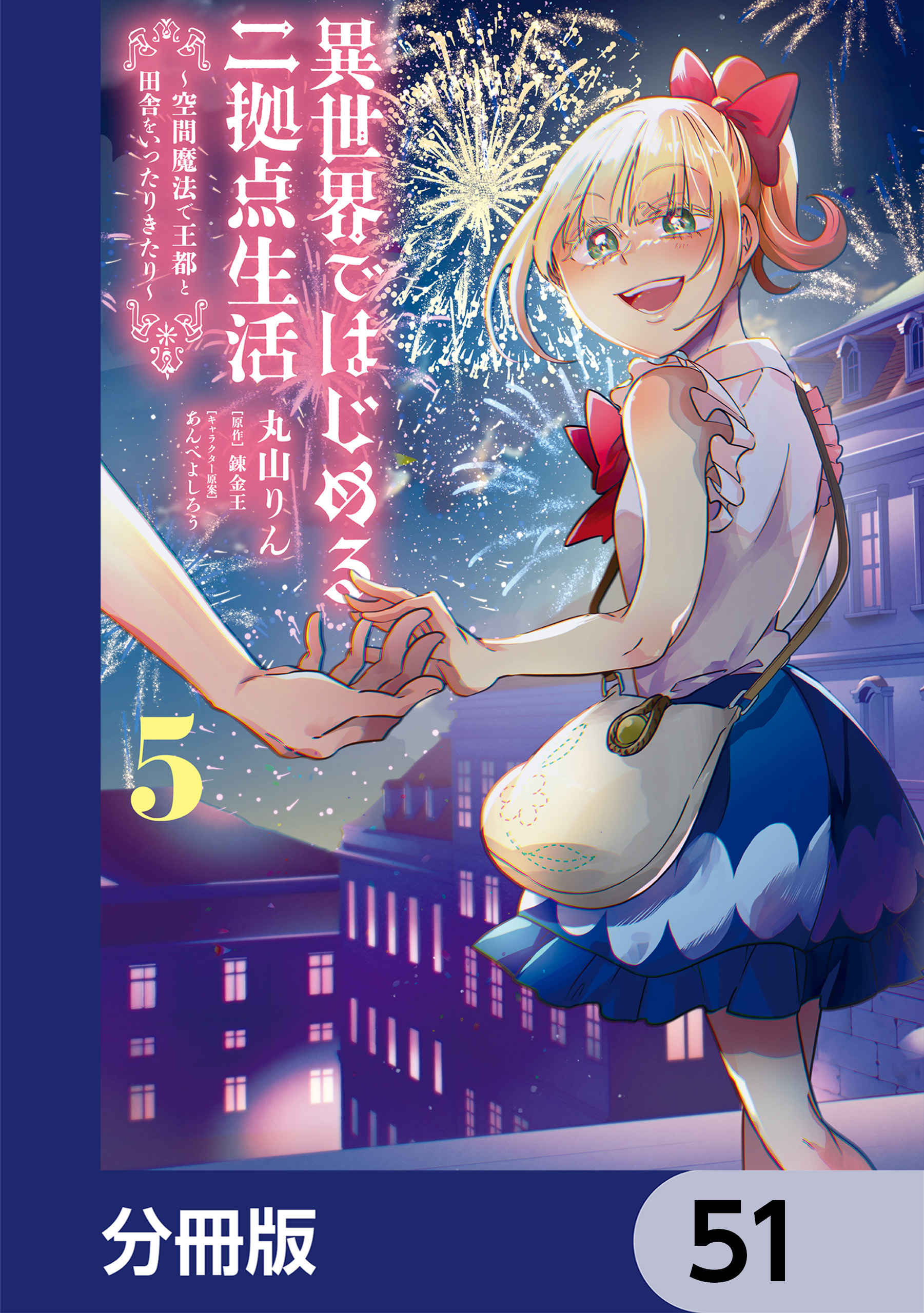 異世界ではじめる二拠点生活【分冊版】