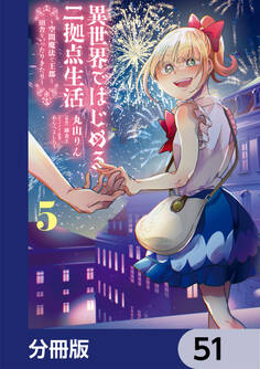 異世界ではじめる二拠点生活 ~空間魔法で王都と田舎をいったりきたり~【分冊版】 51