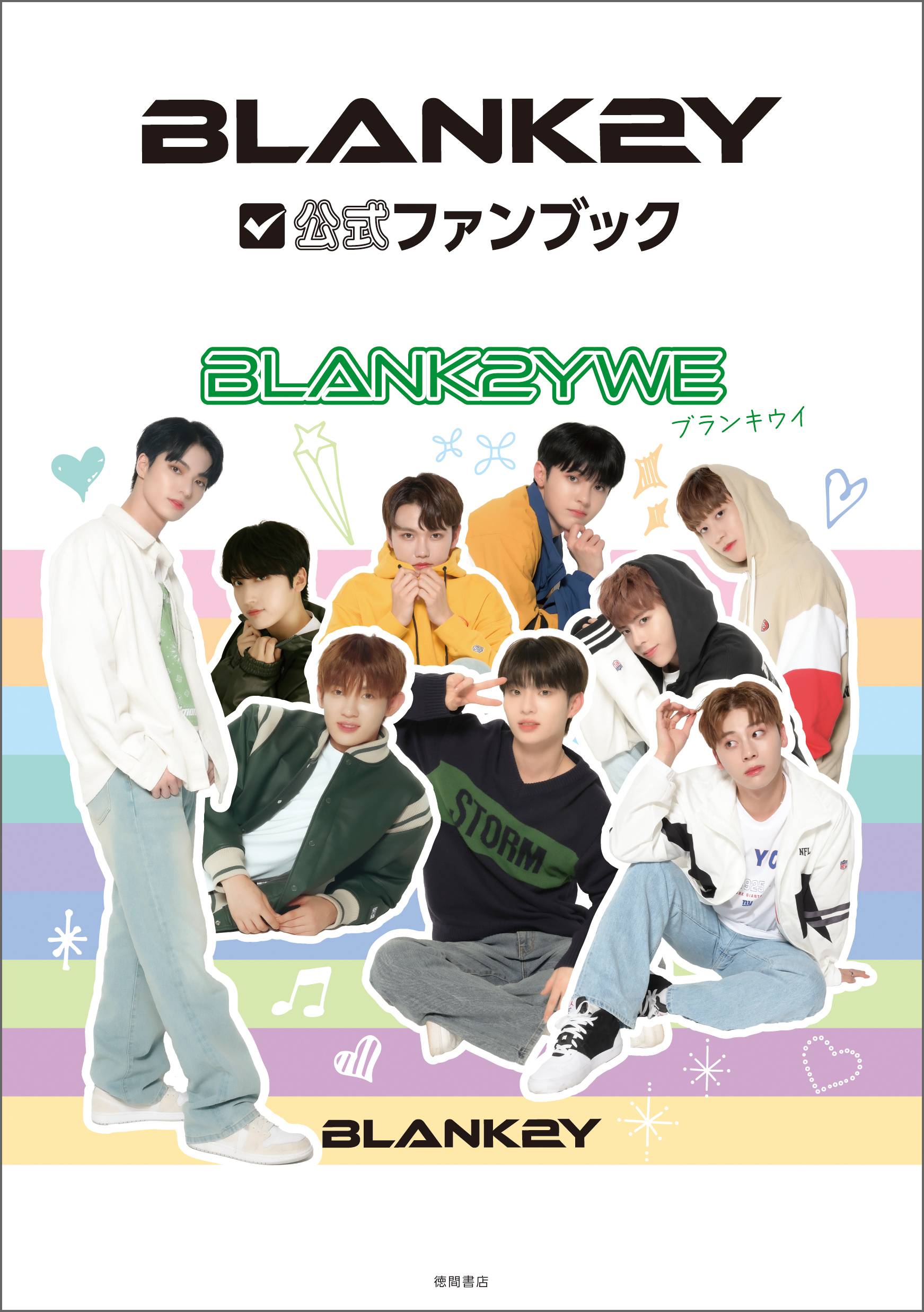 ＢＬＡＮＫ２Ｙ公式ファンブック　ＢＬＡＮＫ２ＹＷＥ