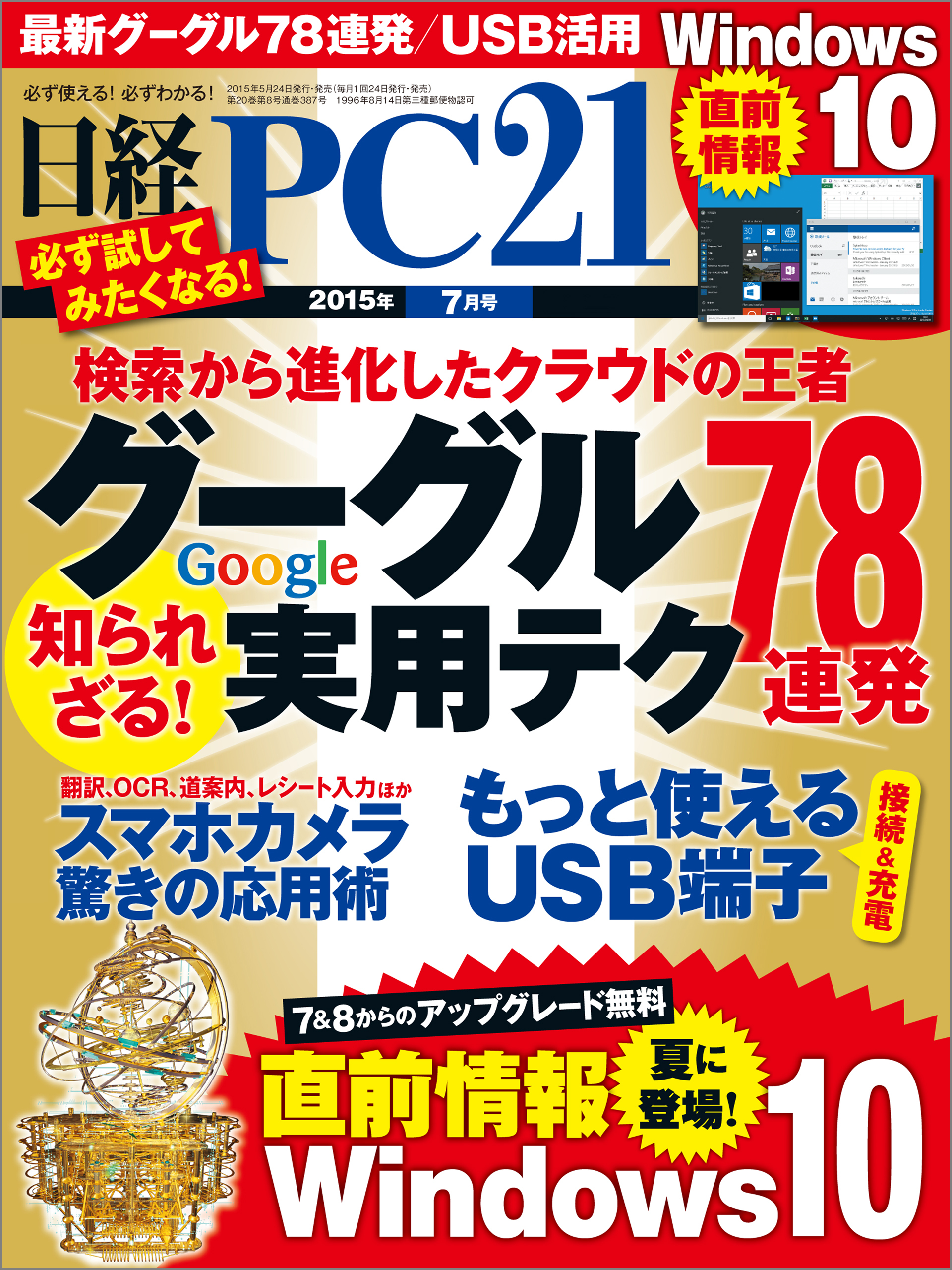 日経PC 21 (ピーシーニジュウイチ) 2015年 07月号 [雑誌]