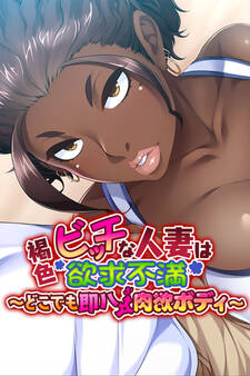 褐色ビッチな人妻は欲求不満 ~どこでも即ハメ肉欲ボディ~