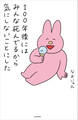 100年後にはみんな死んでるから気にしないことにした