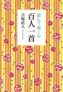 読んで楽しむ百人一首