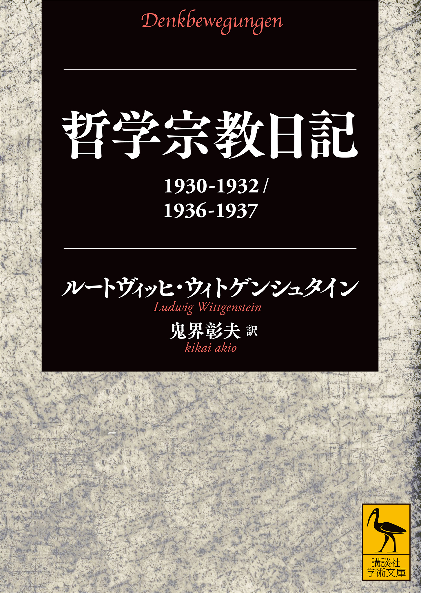 哲学宗教日記　１９３０－１９３２／１９３６－１９３７