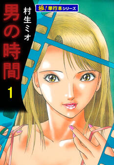 男の時間【極!単行本シリーズ】1巻