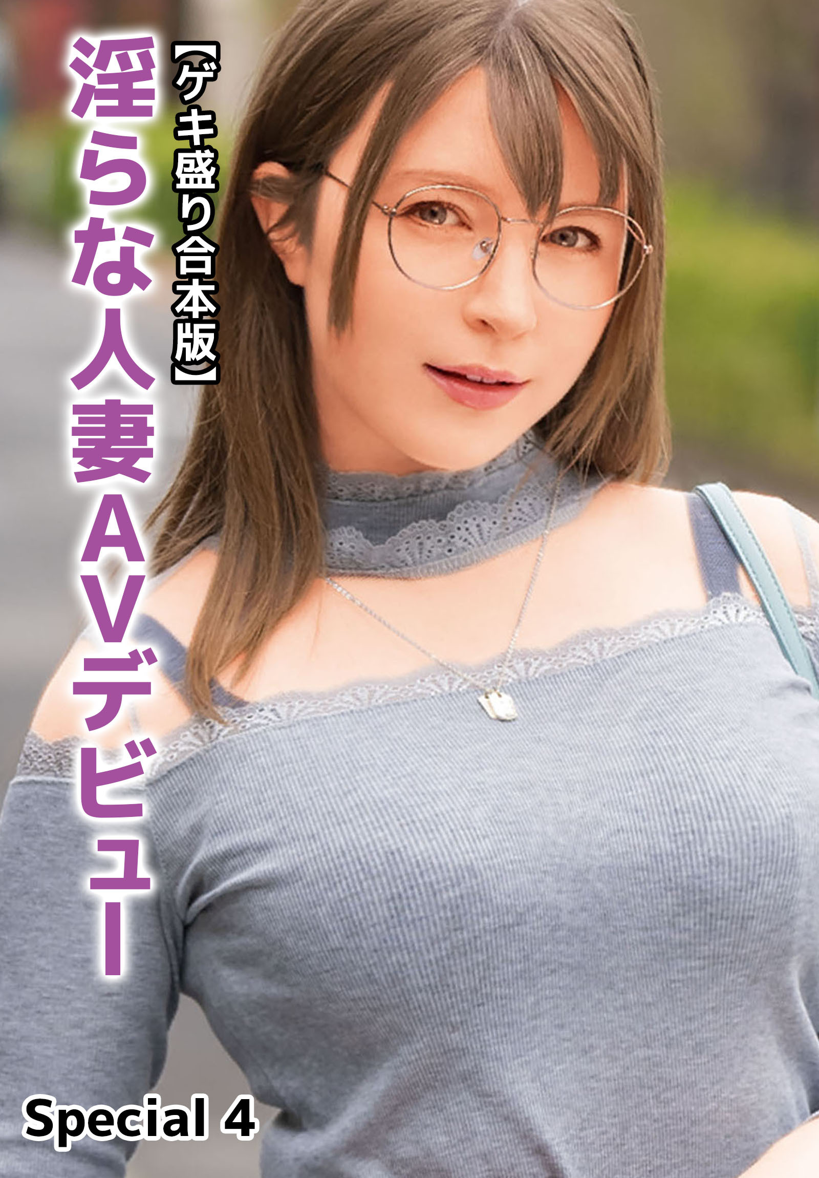 【ゲキ盛り合本版】淫らな人妻AVデビュー　Special 4