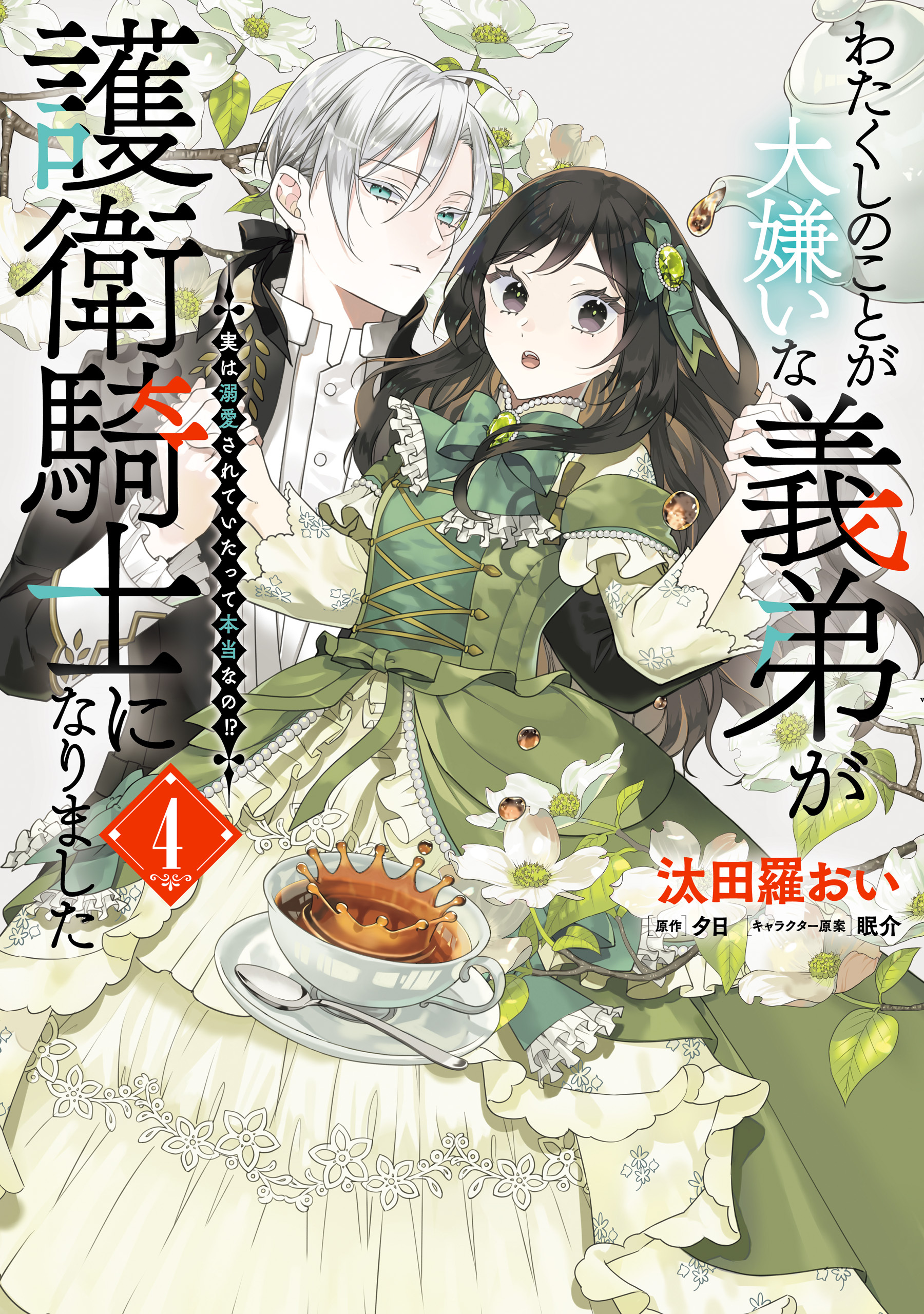 わたくしのことが大嫌いな義弟が護衛騎士になりました　４　実は溺愛されていたって本当なの!?