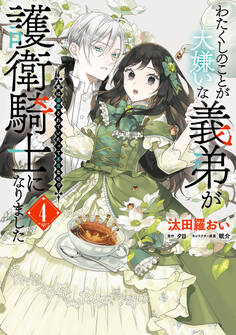 わたくしのことが大嫌いな義弟が護衛騎士になりました