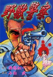 野獣警察10