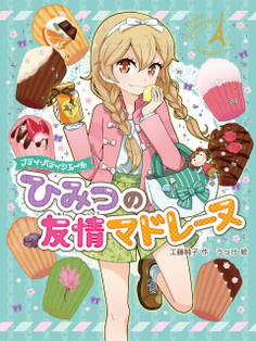 プティ・パティシエール ひみつの友情マドレーヌ