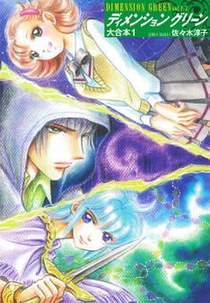 ディメンショングリーン 大合本 1