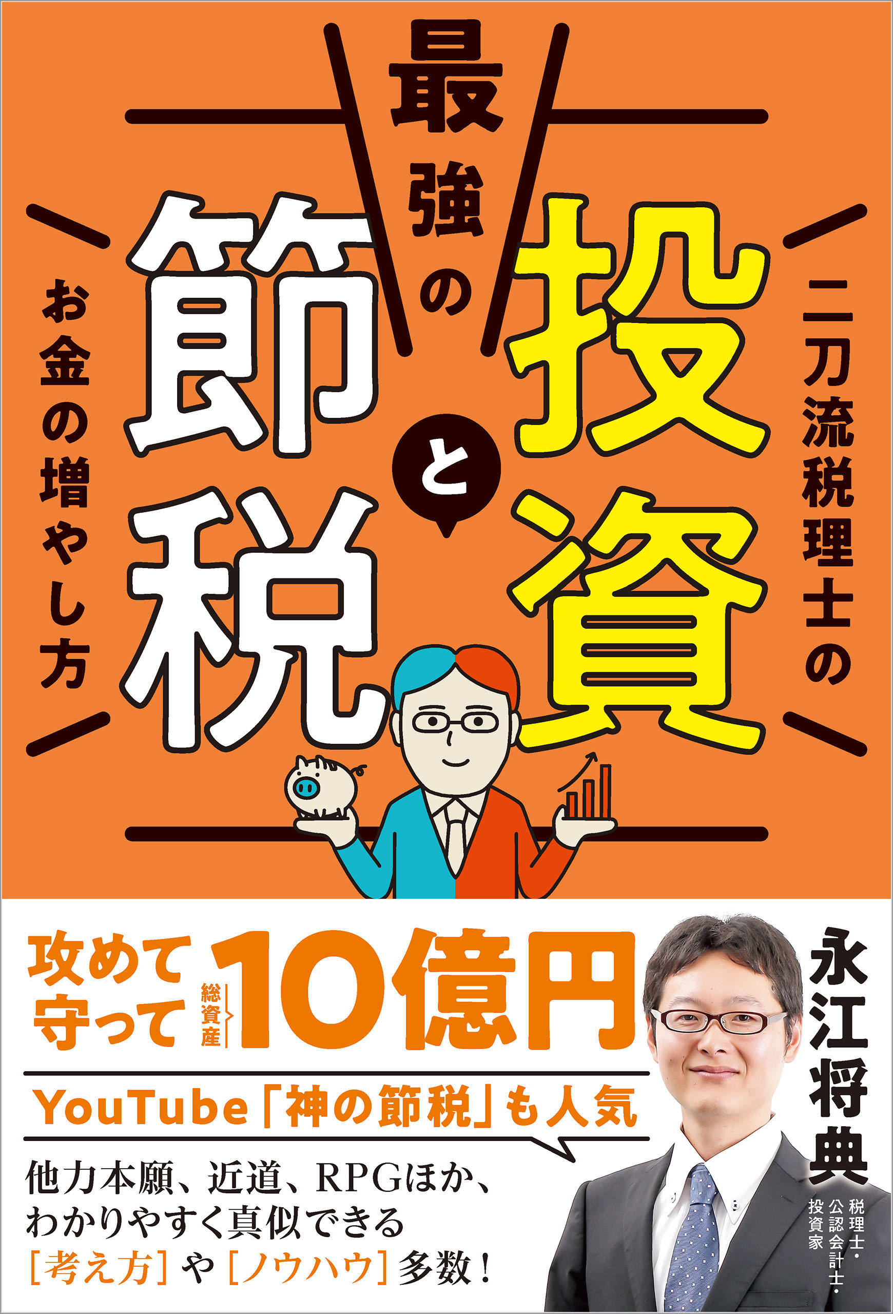 最強の投資と節税 二刀流税理士のお金の増やし方