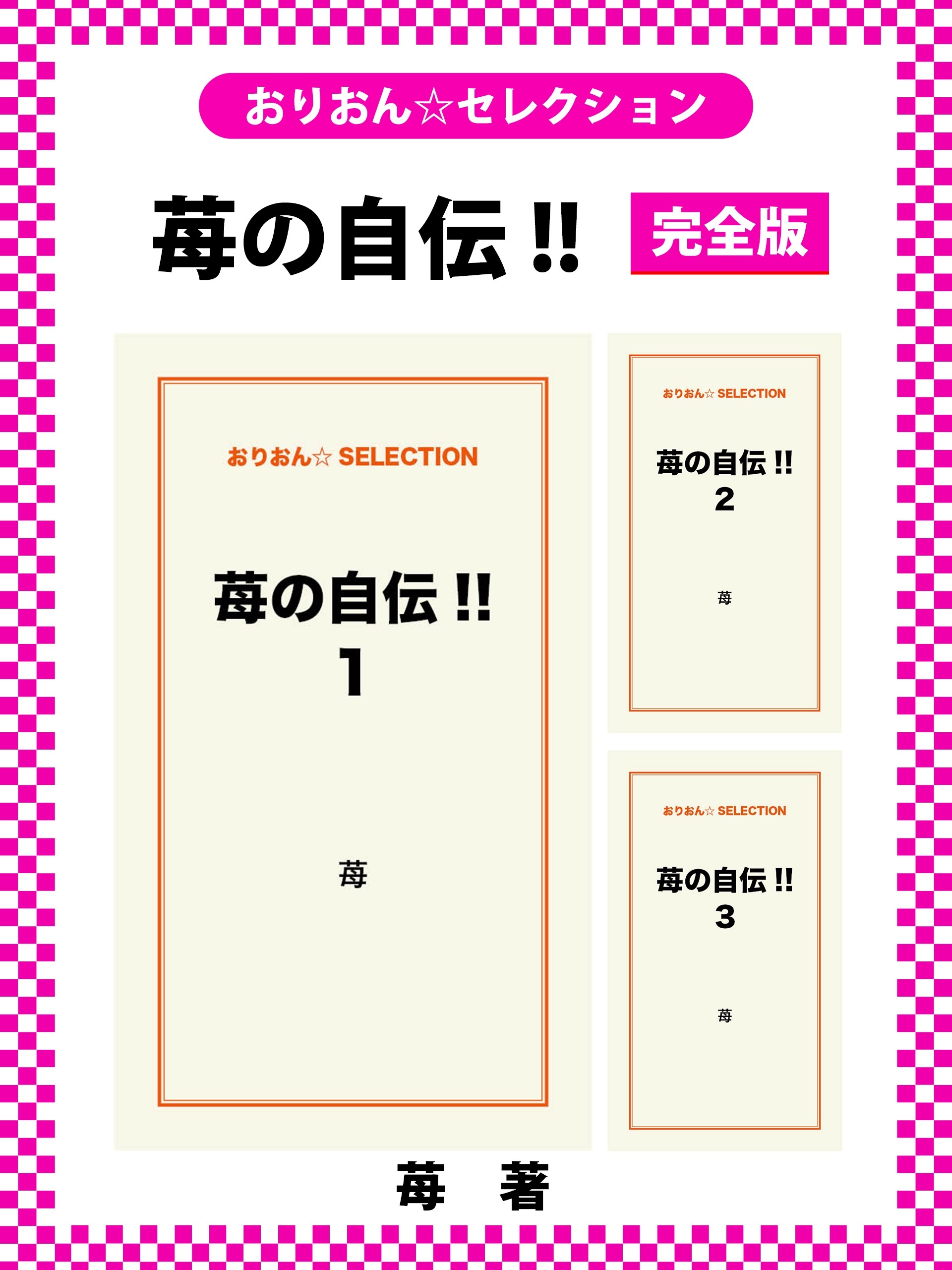 苺の自伝！！　完全版