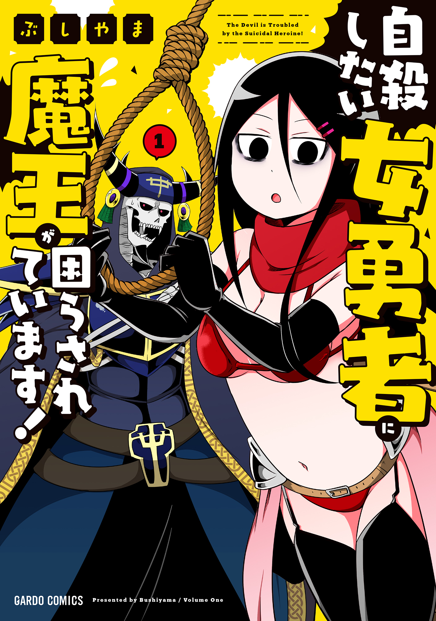 【期間限定　無料お試し版】自殺したい女勇者に魔王が困らされています！ 1