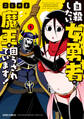 【期間限定 無料お試し版】自殺したい女勇者に魔王が困らされています! 1