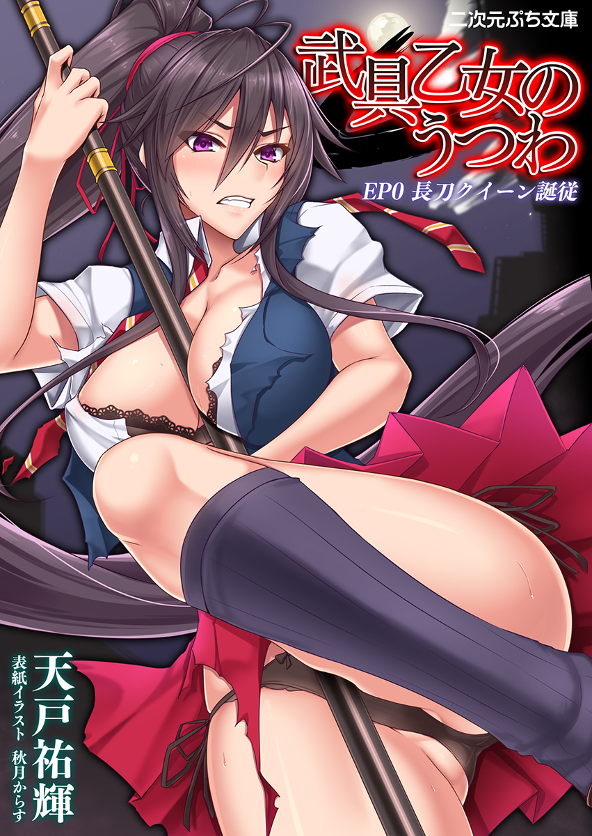 武具乙女のうつわ　EP0 長刀クイーン誕従