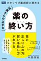 50歳からの上手な薬の終い方 かかりつけ薬剤師と進める