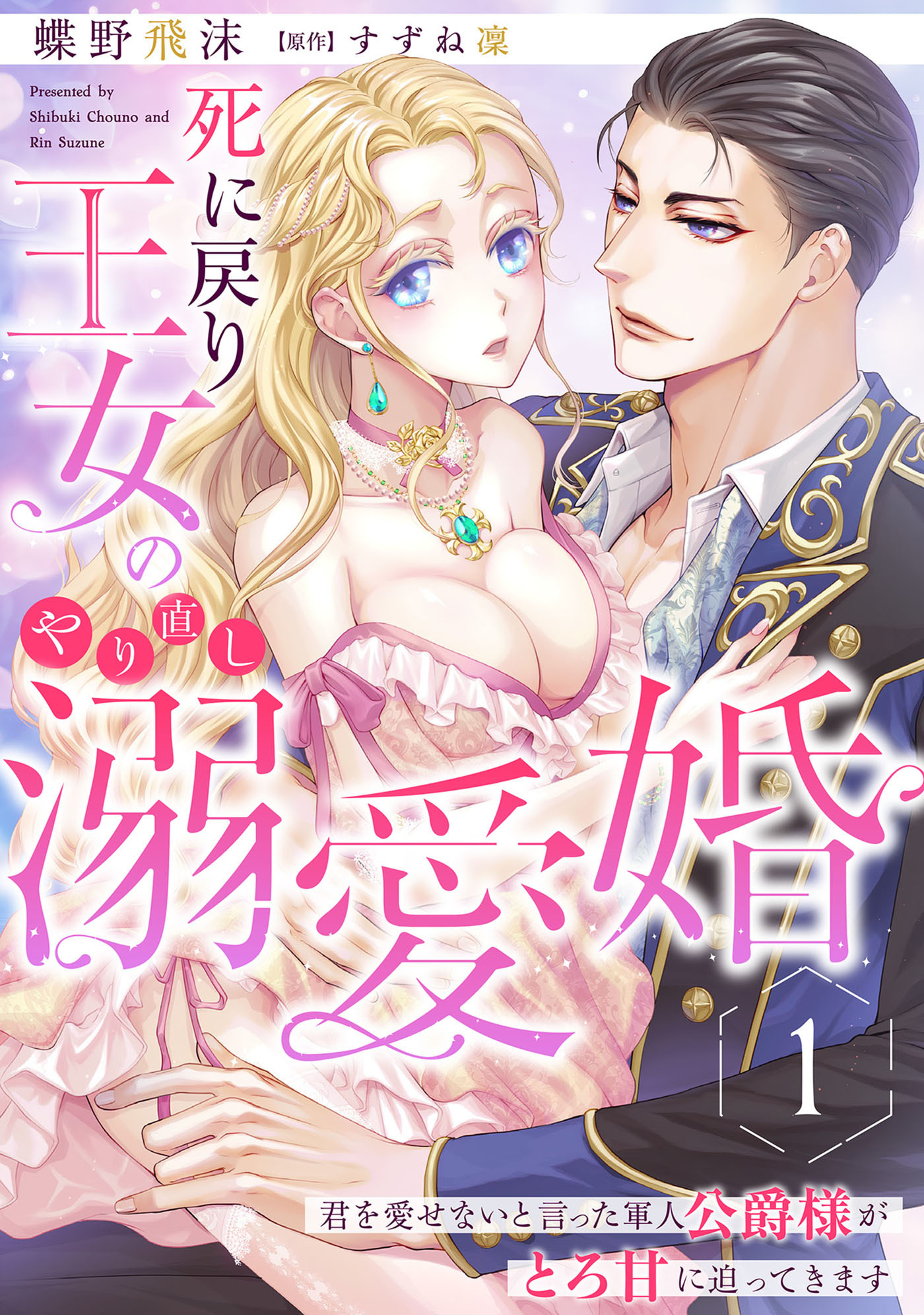 【期間限定　試し読み増量版　閲覧期限2026年3月31日】死に戻り王女のやり直し溺愛婚～君を愛せないと言った軍人公爵様がとろ甘に迫ってきます～【分冊版】1話