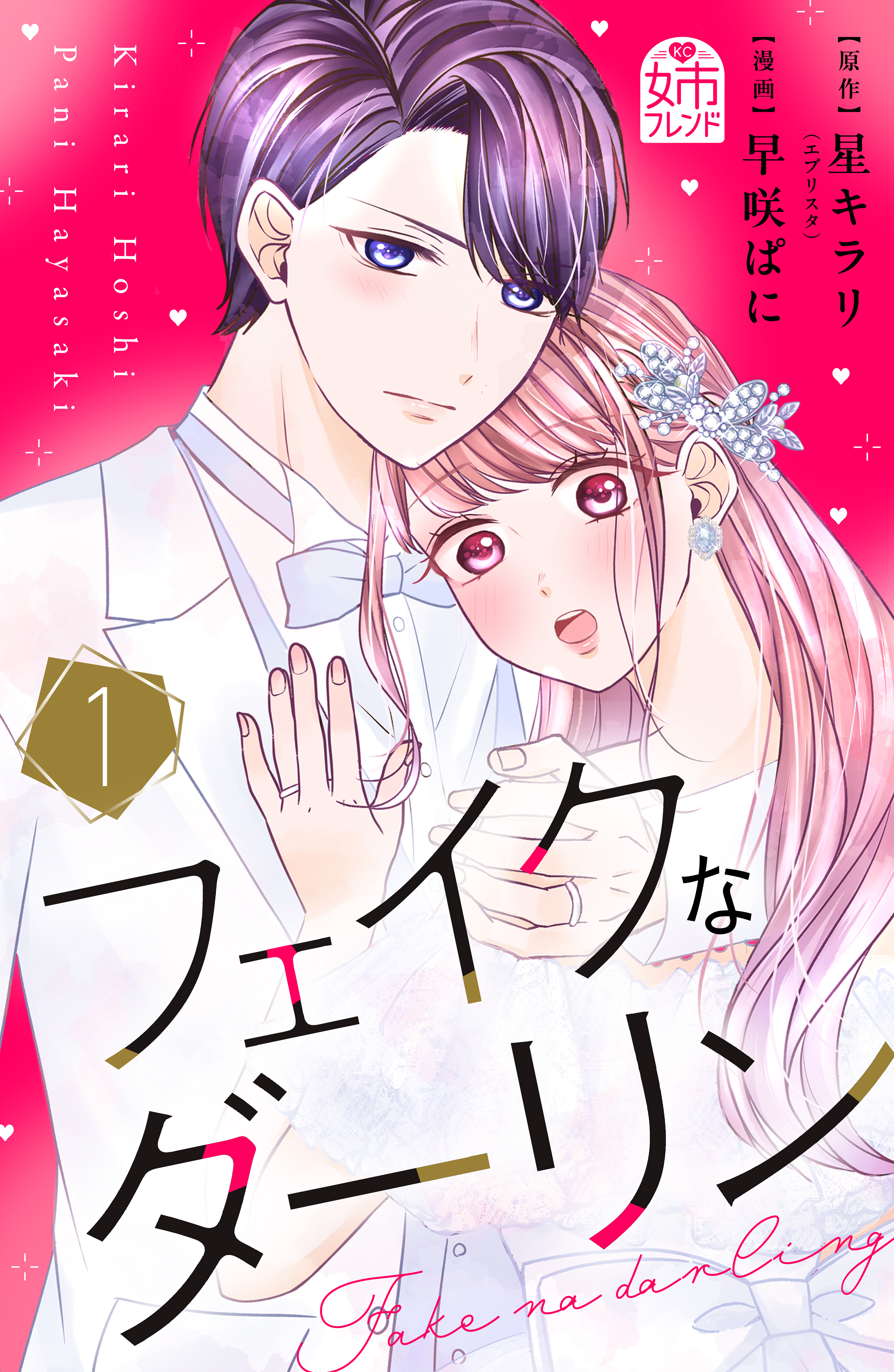 フェイクなダーリン（１）