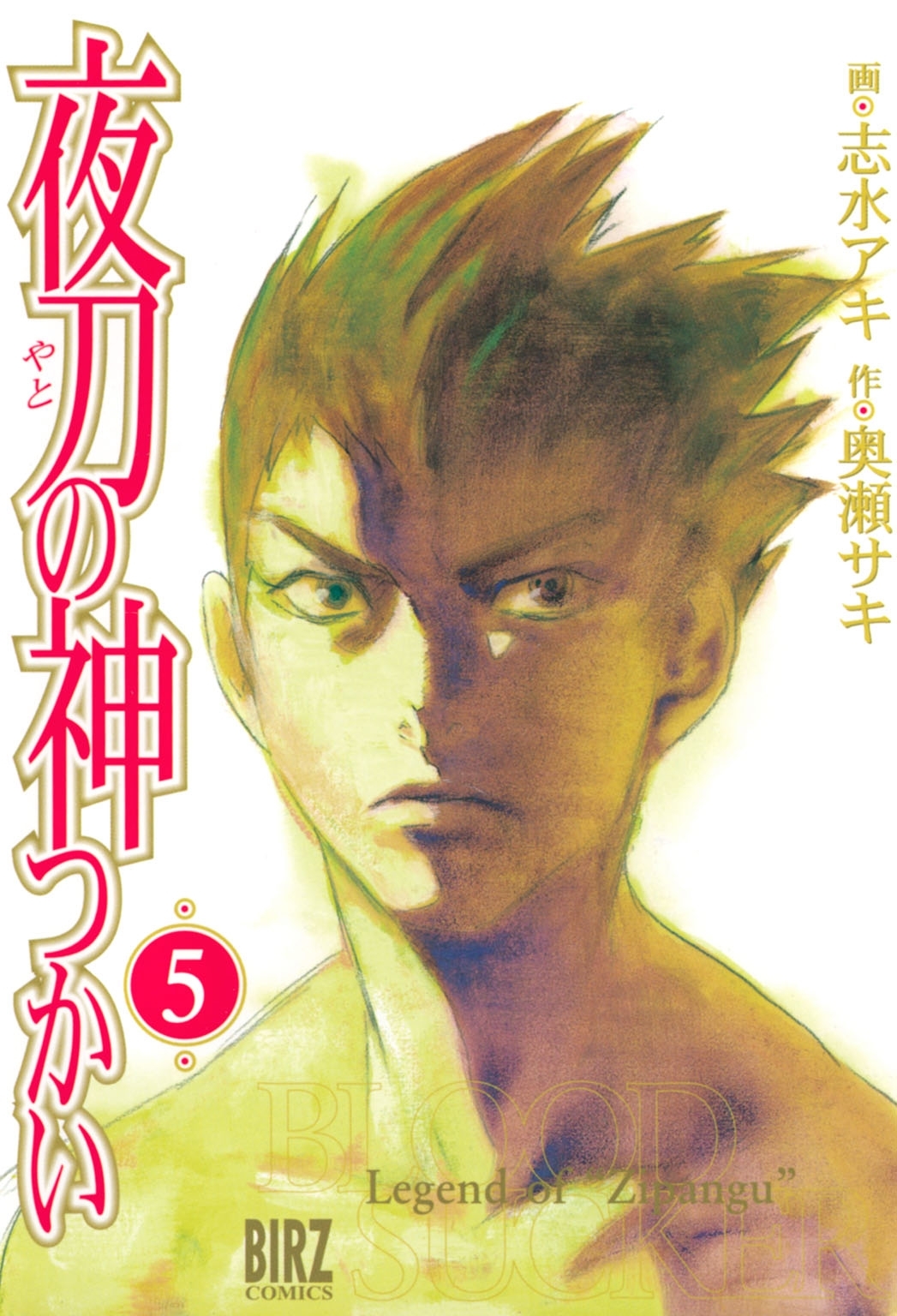 夜刀の神つかい（５）