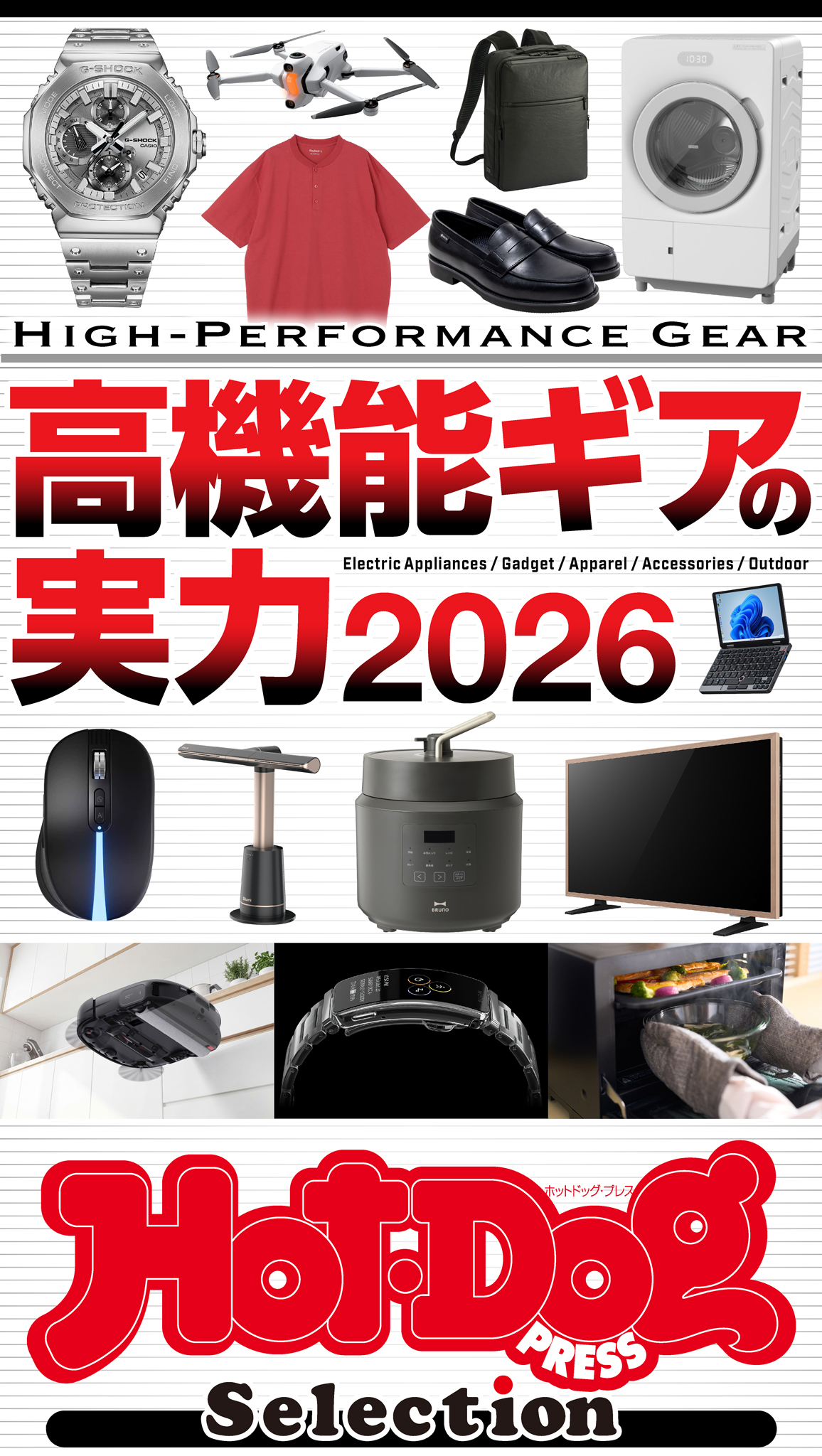 ホットドッグプレスセレクション　高機能ギアの実力２０２６