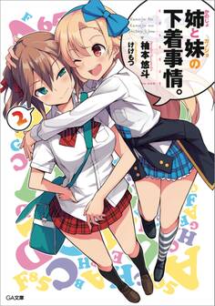 姉(かのじょ)と妹(カノジョ)の下着事情。2