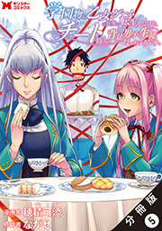 学園物の乙女ゲームの世界に転生したけど、チート持ちの背景男子生徒だったようです。(コミック) 分冊版 ： 5