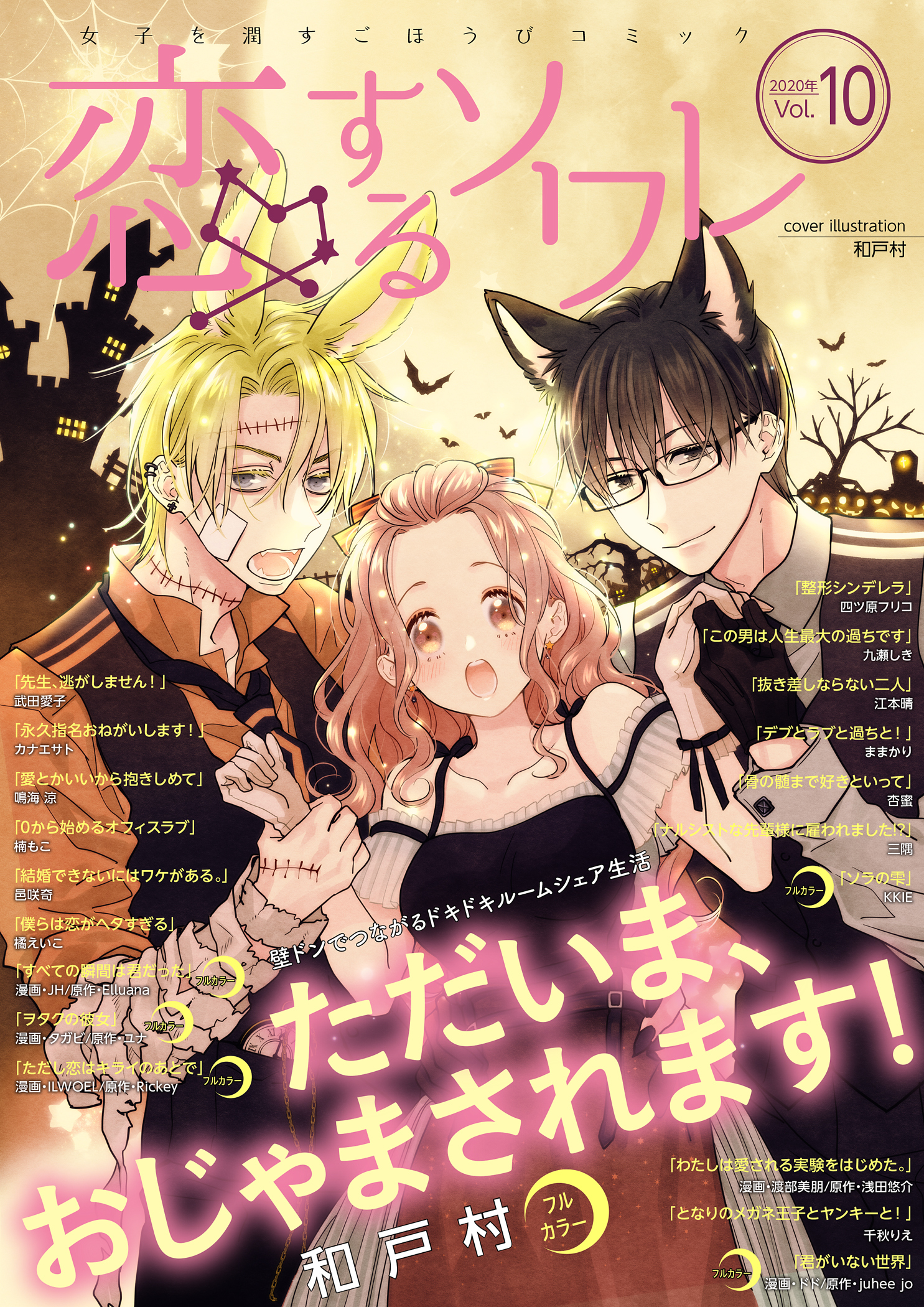 恋するソワレ 2020年 Vol.10