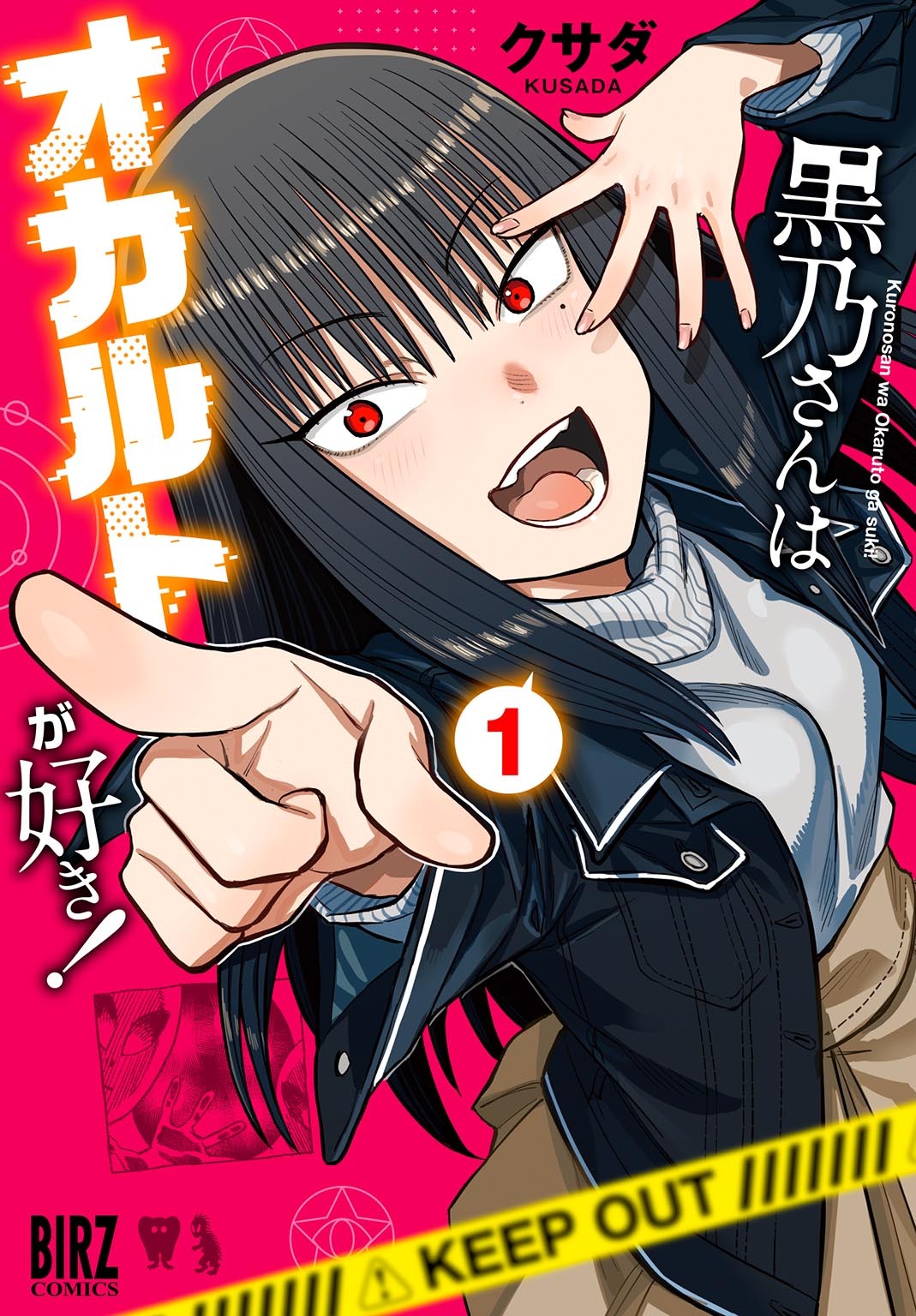 黒乃さんはオカルトが好き！ (1) 【電子限定おまけ付き】
