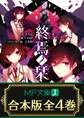 【合本版】終焉ノ栞 全4巻