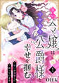 【期間限定 無料お試し版】災い令嬢はワケあり公爵様と幸せを掴む!?~呪いが邪魔して困っています~(1)