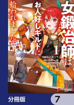 女鍛冶師はお人好しギルドに拾われました~新天地でがんばる鍛冶師生活~【分冊版】 7