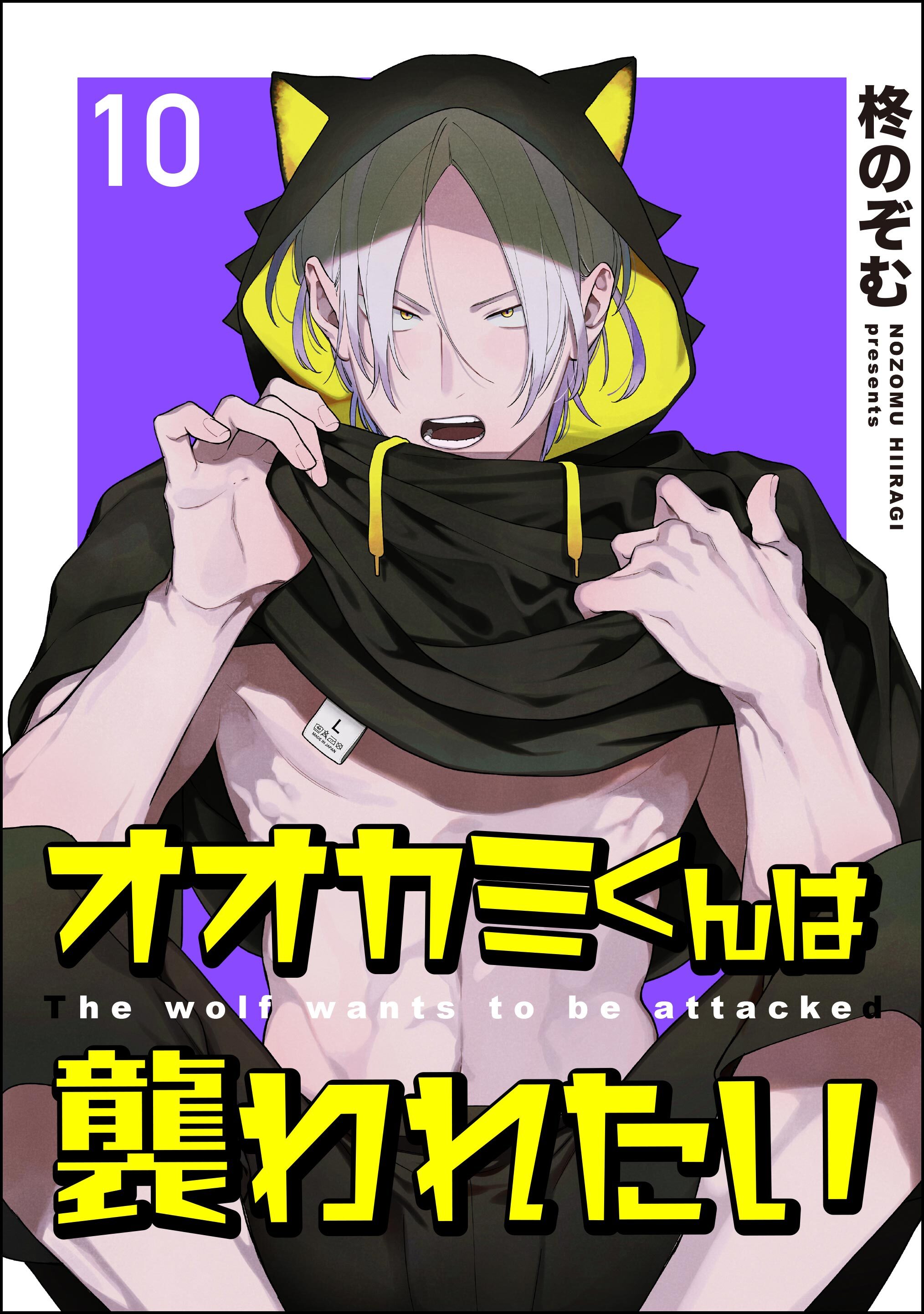 オオカミくんは襲われたい（分冊版）　【第10話】