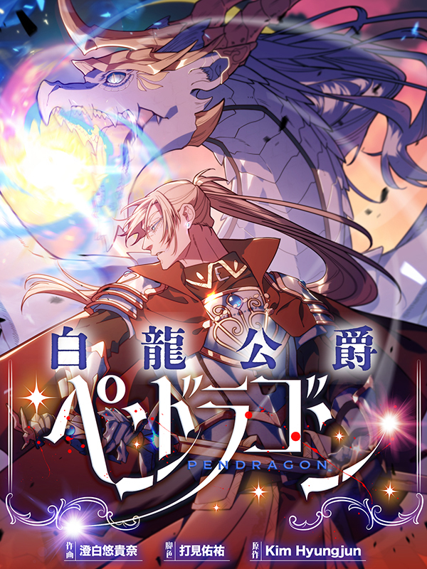 白龍公爵ペンドラゴン【タテヨミ】第4話