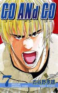 Go And Go 7 無料 試し読みなら Amebaマンガ 旧 読書のお時間です Go And Go 7 無料 試し読みなら Amebaマンガ 旧 読書のお時間です