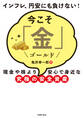 今こそ「金」