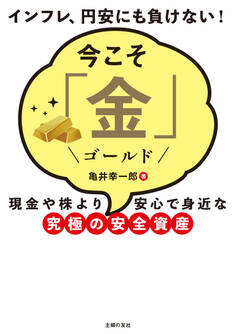 今こそ「金」