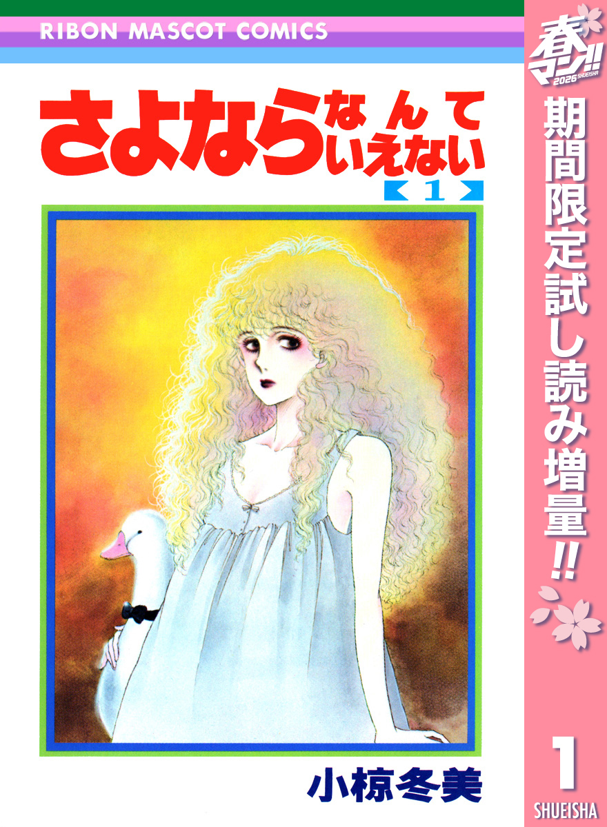 さよならなんていえない【期間限定試し読み増量】 1