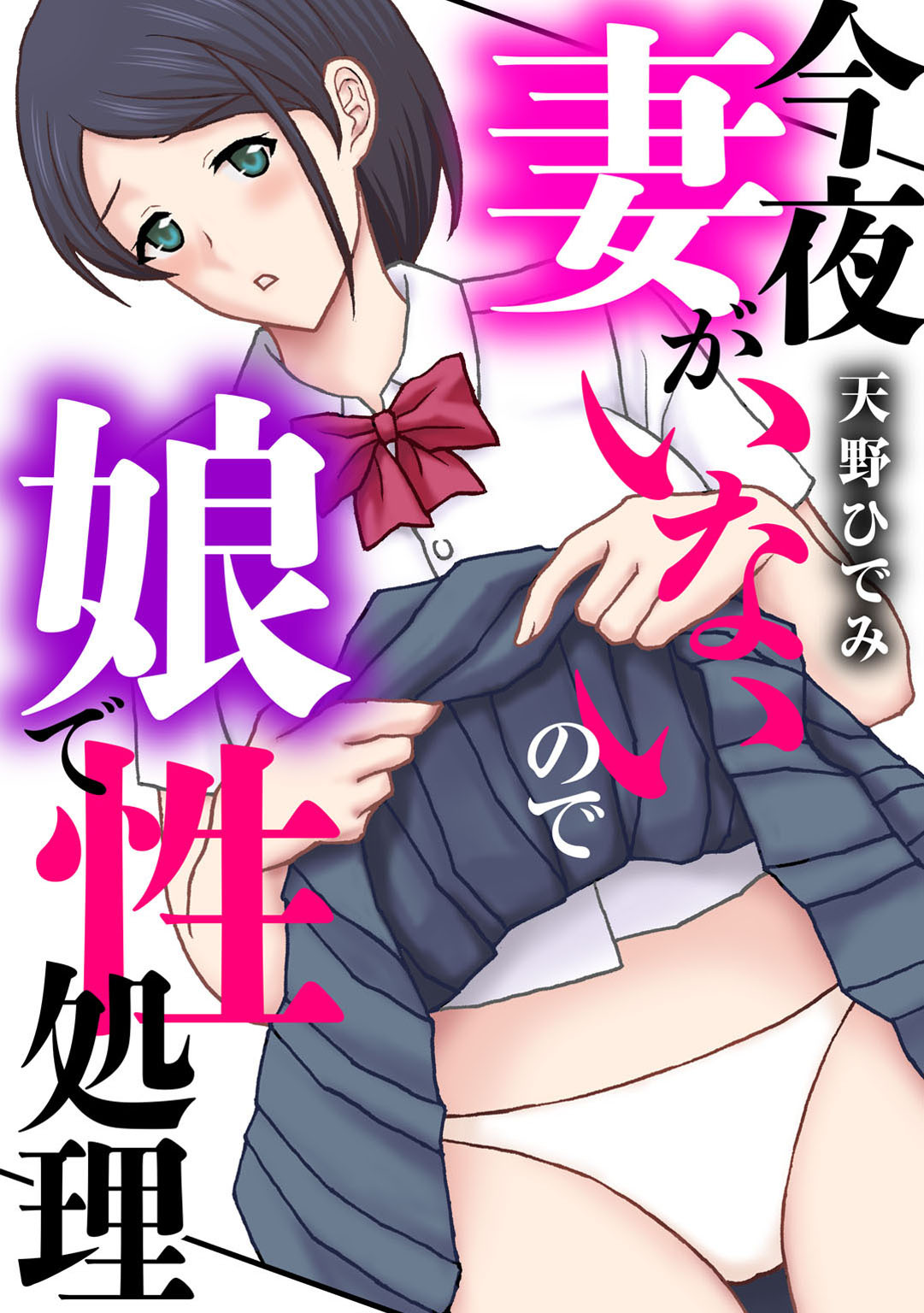 今夜妻がいないので娘で性処理