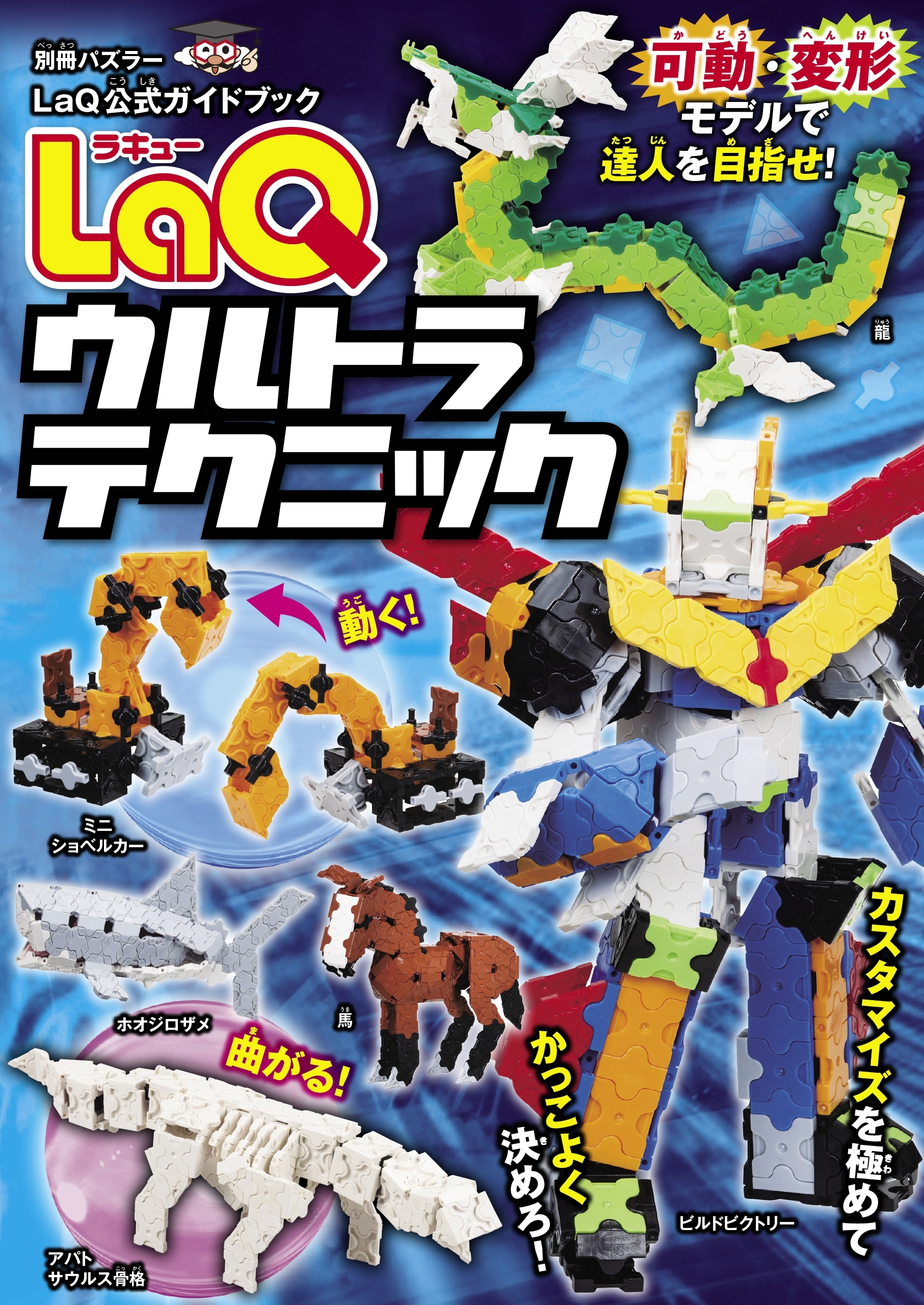 LaQ公式ガイドブック