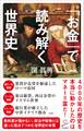「お金」で読み解く世界史