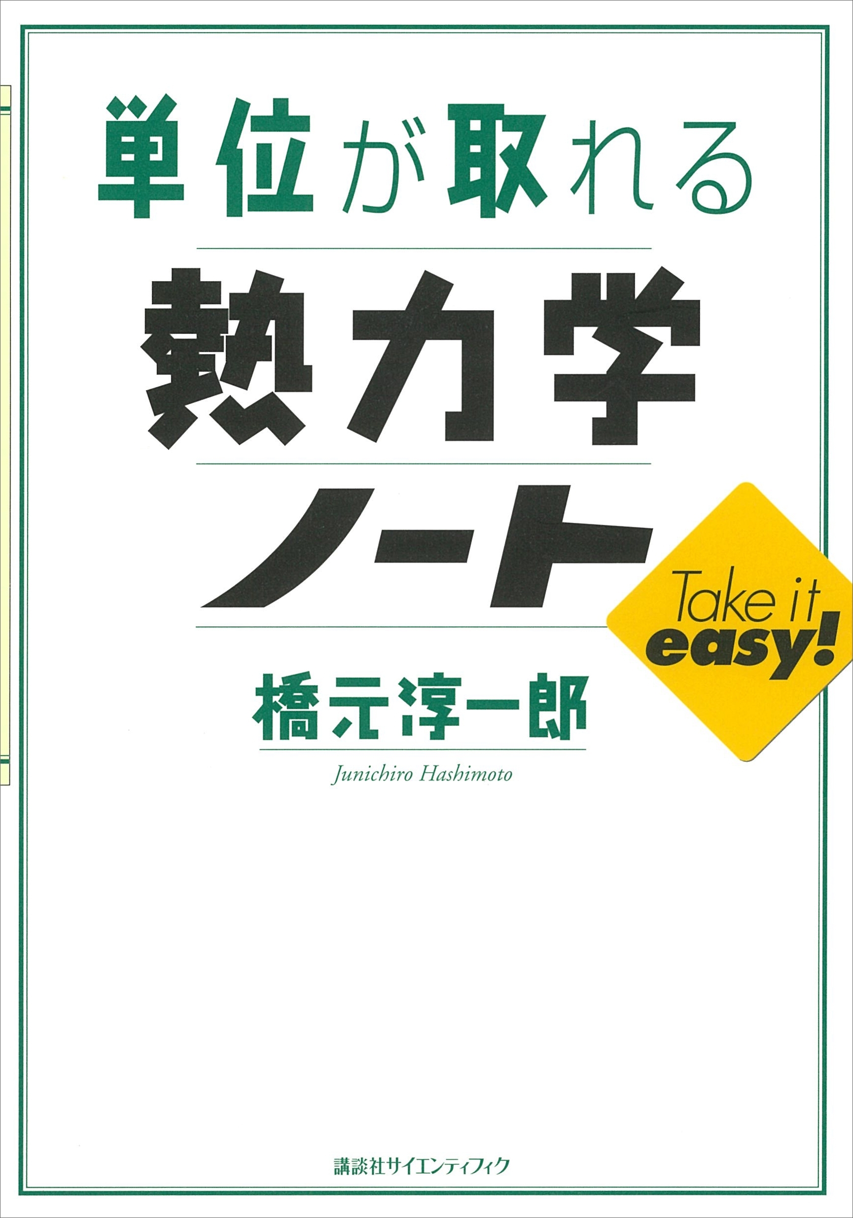 単位が取れる熱力学ノート