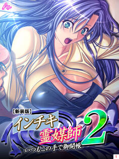 【新装版】インチキ霊媒師 いつもこの手で御開帳 2 第1巻