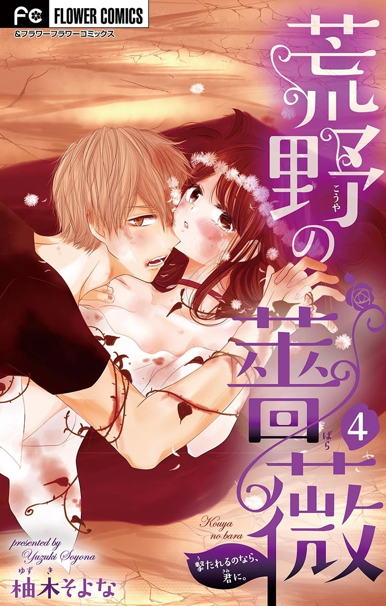 荒野の薔薇【マイクロ】　4