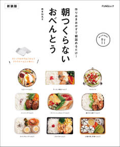 朝つくらないおべんとう 新装版