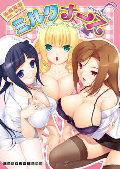 ミルクナース 幸せにゅ~いん生活