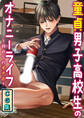 童貞男子高校生のオナニーライフ 初めてのオナホ【CG集】