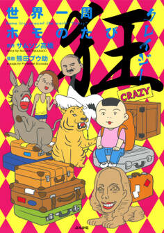 世界一周ホモのたび狂 (4)